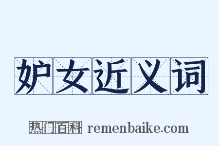 妒女近义词是什么意思的图片